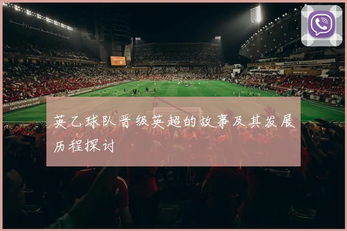 英乙球队晋级英超的故事及其发展历程探讨