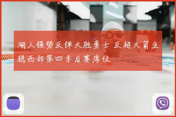 湖人强势反弹大胜勇士 反超火箭坐稳西部第四季后赛席位