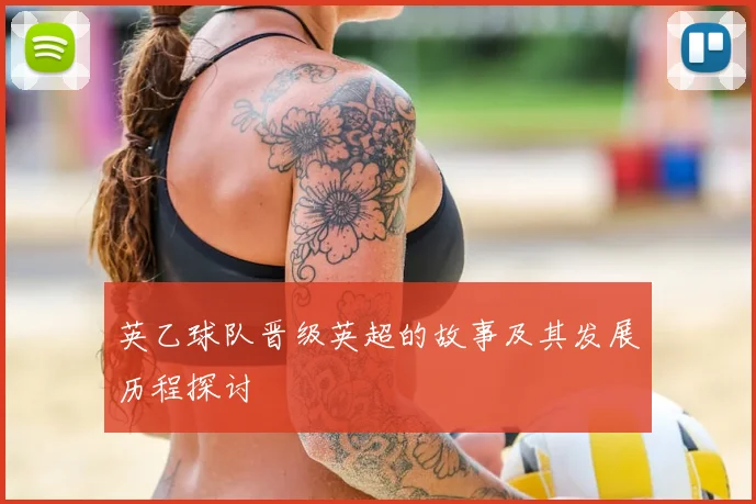 英乙球队晋级英超的故事及其发展历程探讨