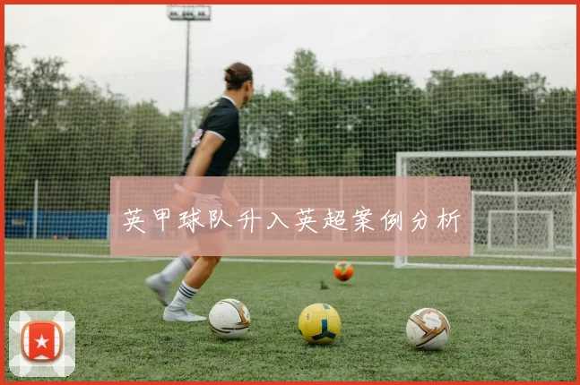 英甲球队升入英超案例分析