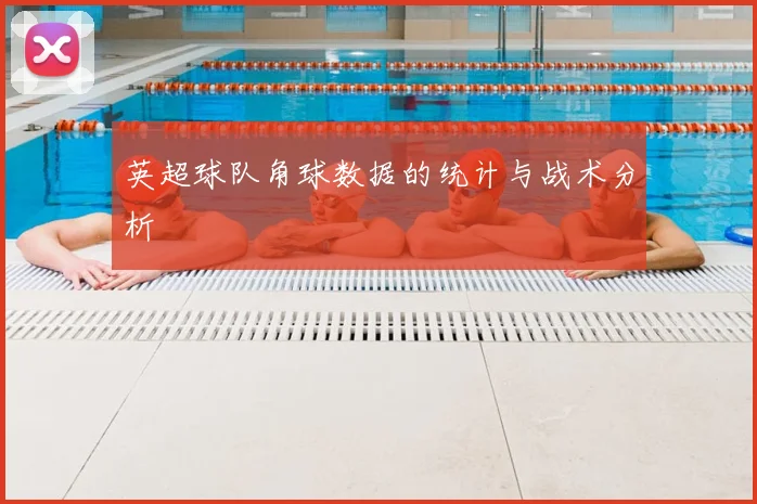 英超球队角球数据的统计与战术分析