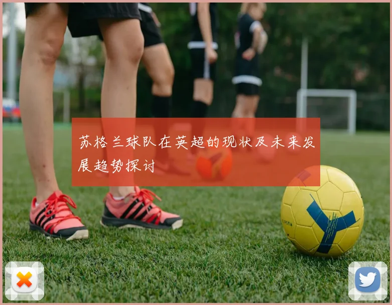 苏格兰球队在英超的现状及未来发展趋势探讨
