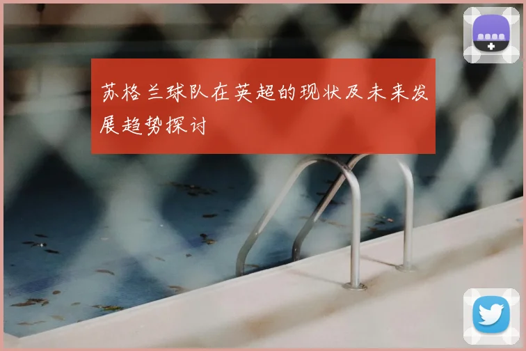 苏格兰球队在英超的现状及未来发展趋势探讨