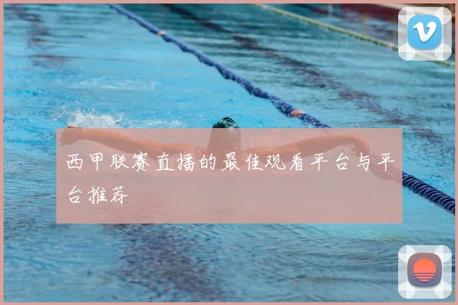 西甲联赛直播的最佳观看平台与平台推荐