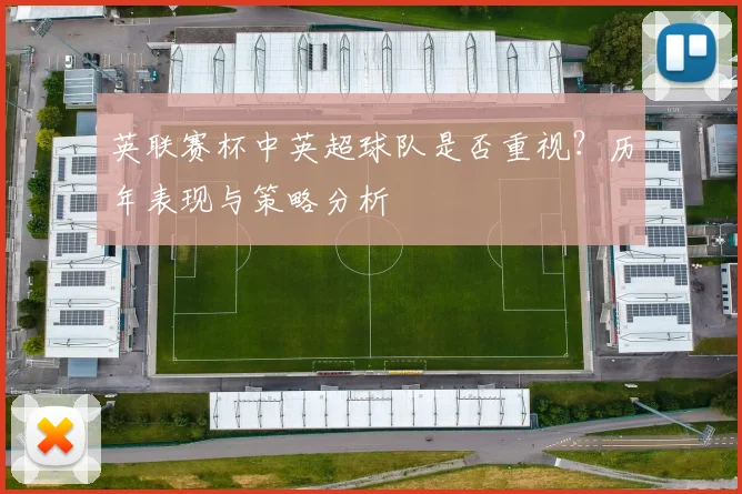 英联赛杯中英超球队是否重视?历年表现与策略分析