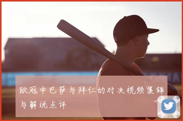 欧冠中巴萨与拜仁的对决视频集锦与解说点评