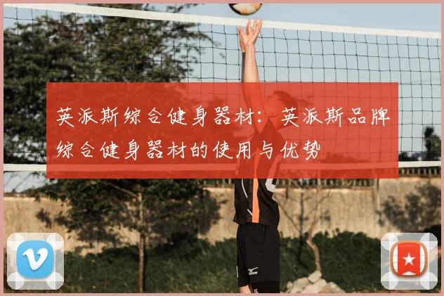 英派斯综合健身器材:英派斯品牌综合健身器材的使用与优势
